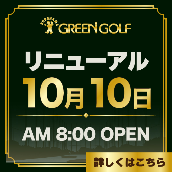 黒浜グリーンゴルフの公式サイトの画像(6/6)